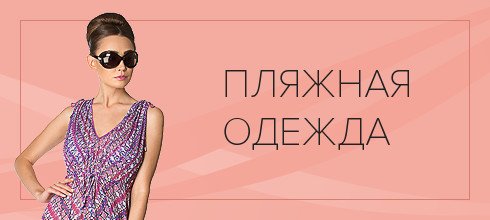 Пляжная одежда Пляжная одежда