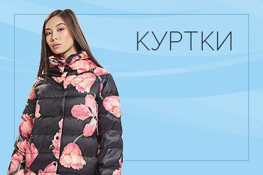 Куртки Куртки